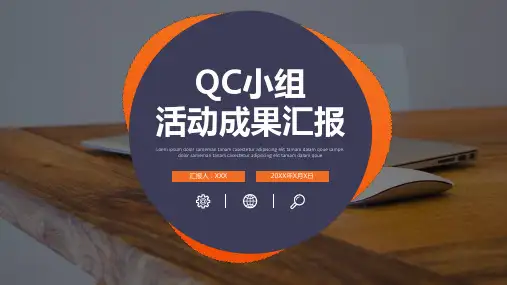 QC小组活动成果汇报 (2)