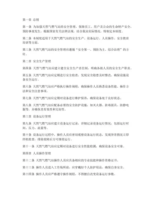 天然气燃气站安全使用管理制度