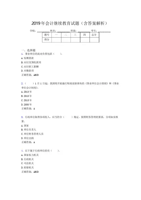 2019年最新会计继续教育试题题库(含答案解析)BQN