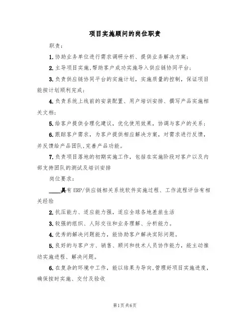 项目实施顾问的岗位职责（五篇）