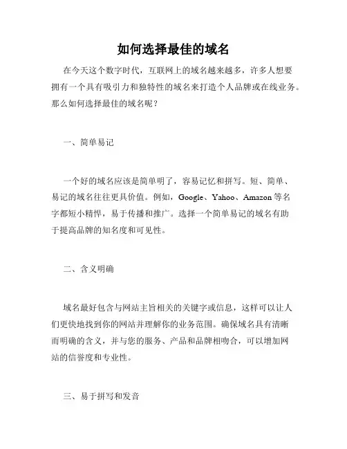 如何选择最佳的域名