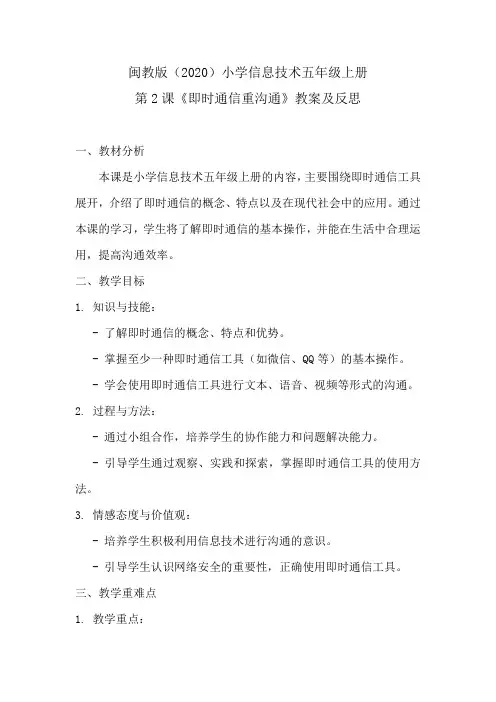 闽教版(2020)小学信息技术五年级上册第2课《即时通信重沟通》教案及反思