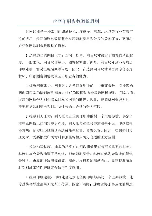 丝网印刷参数调整原则