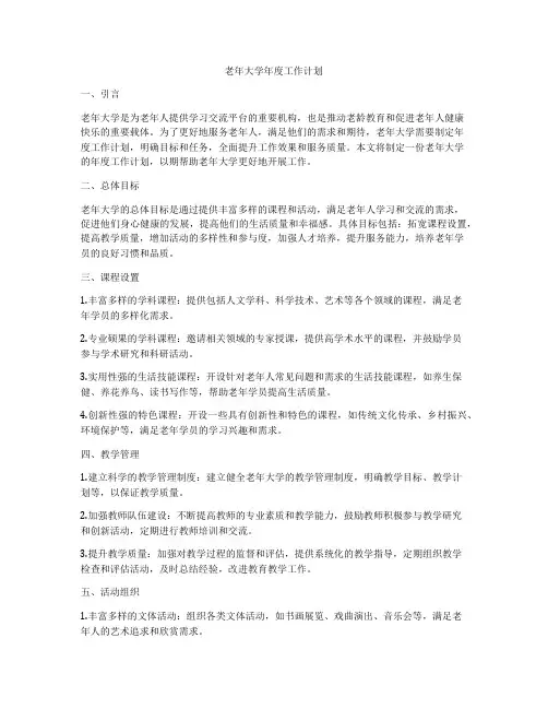 老年大学年度工作计划