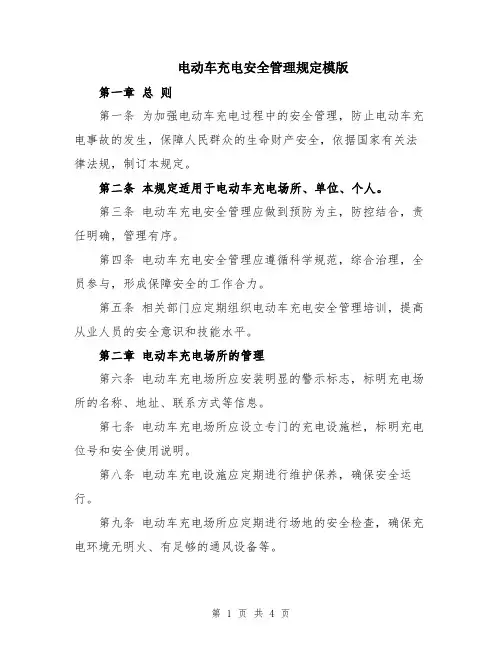 电动车充电安全管理规定模版