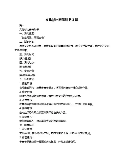 文化衫比赛策划书3篇