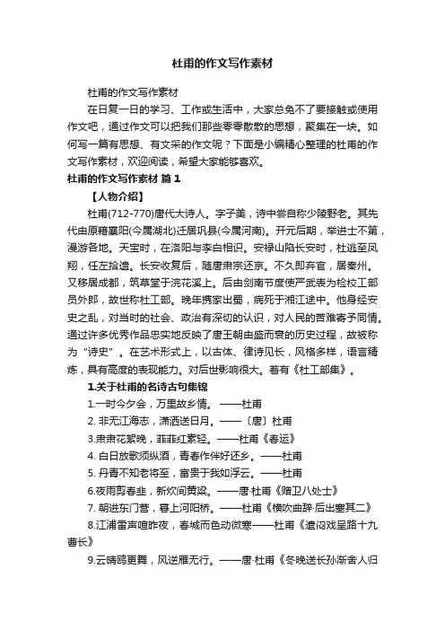 杜甫的作文写作素材