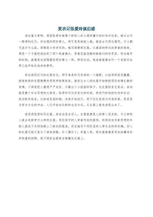 更衣记张爱玲读后感