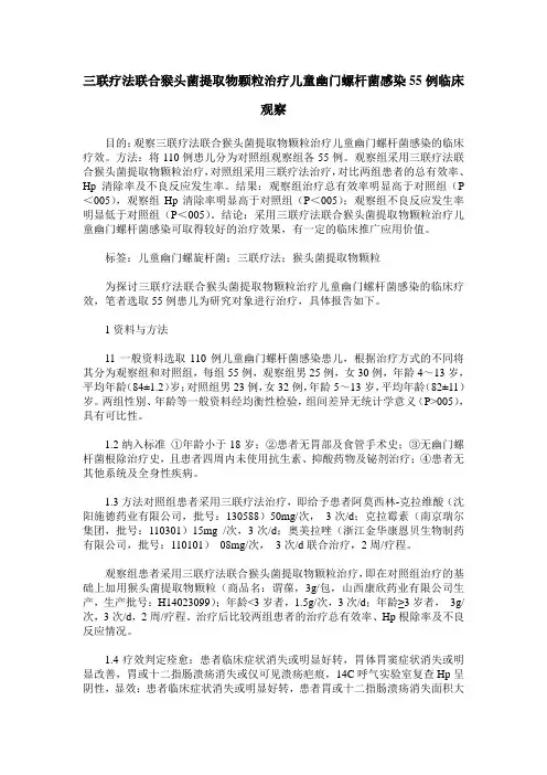 三联疗法联合猴头菌提取物颗粒治疗儿童幽门螺杆菌感染55例临床观察
