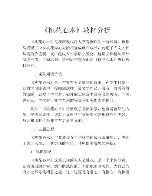 《桃花心木》教材分析