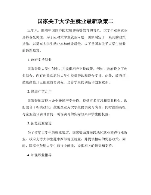 国家关于大学生就业最新政策二