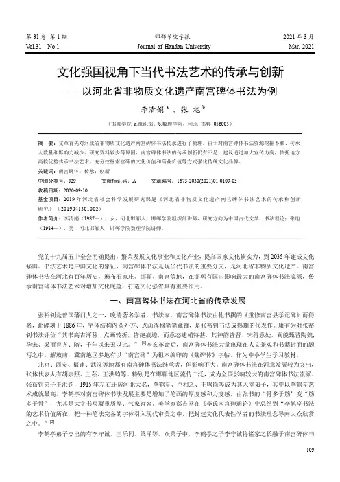 文化强国视角下当代书法艺术的传承与创新——以河北省非物质文化遗产南宫碑体书法为例