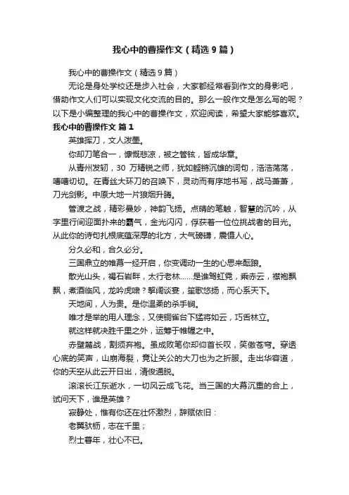 我心中的曹操作文（精选9篇）