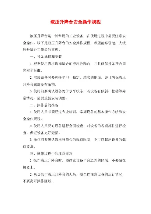 液压升降台安全操作规程