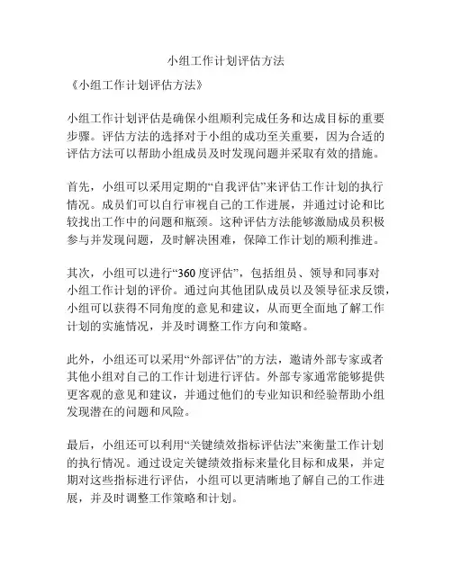 小组工作计划评估方法