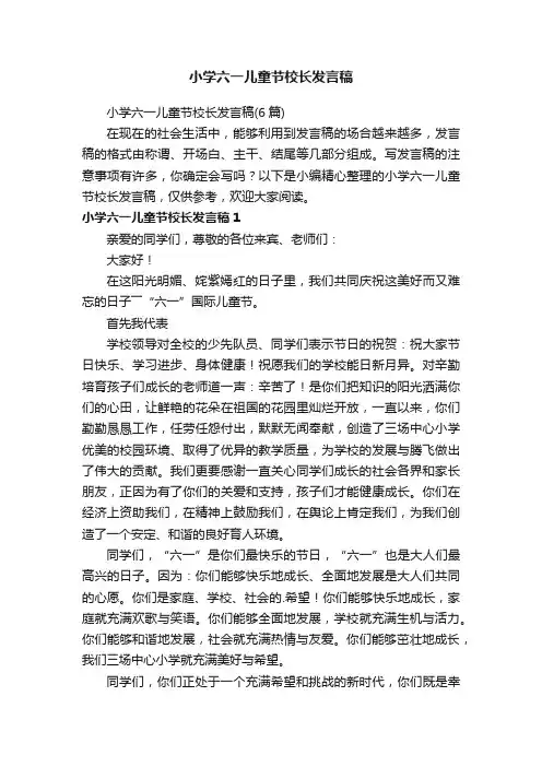 小学六一儿童节校长发言稿（6篇）