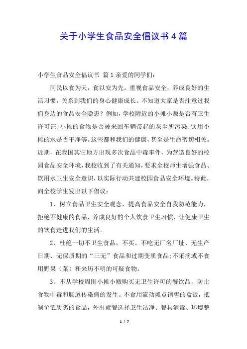 关于小学生食品安全倡议书4篇
