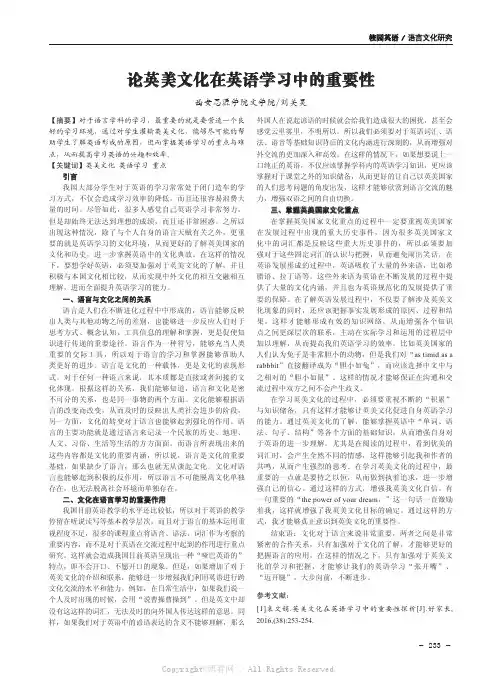 论英美文化在英语学习中的重要性  