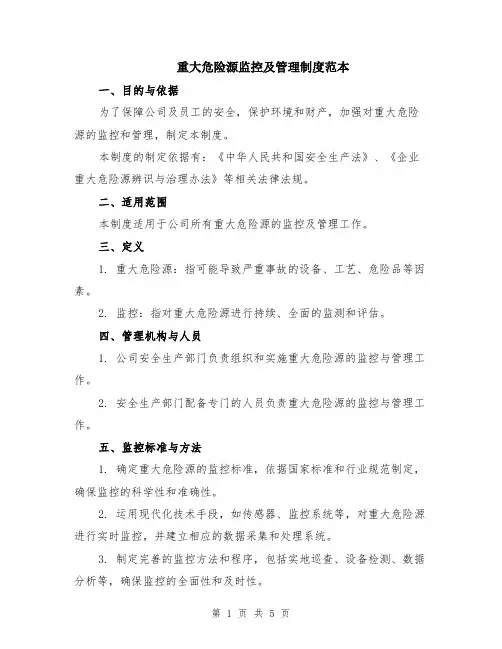 重大危险源监控及管理制度范本（2篇）