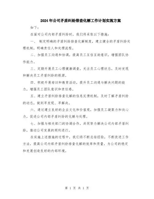 2024年公司矛盾纠纷排查化解工作计划实施方案