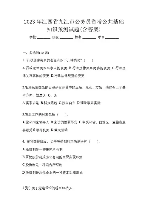 2023年江西省九江市公务员省考公共基础知识预测试题(含答案)