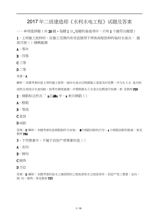 2017年二级建造师《水利水电》实务真题及解析完整版