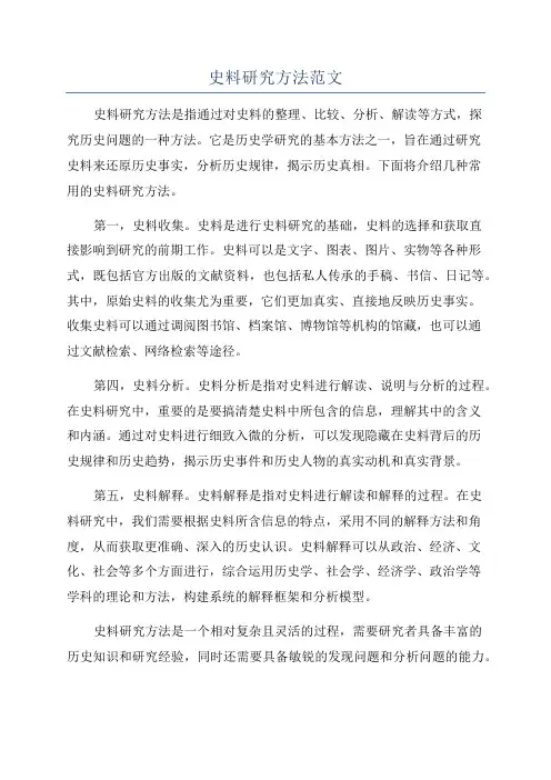 史料研究方法范文