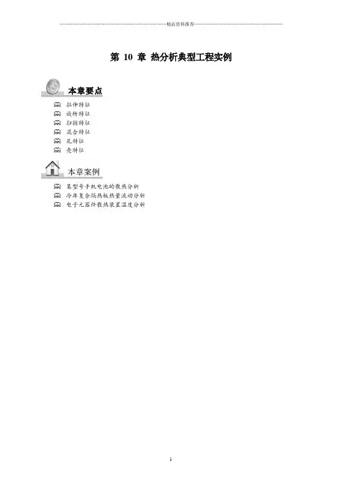ANSYS流体与热分析第10章热分析典型工程实例