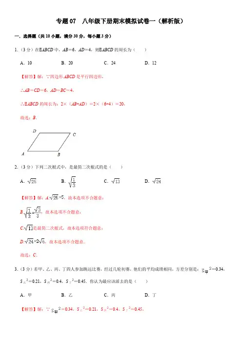 专题07 八年级下册期末模拟试卷一(解析版)-2020-2021学年八年级数学期末复习特训(人教版)