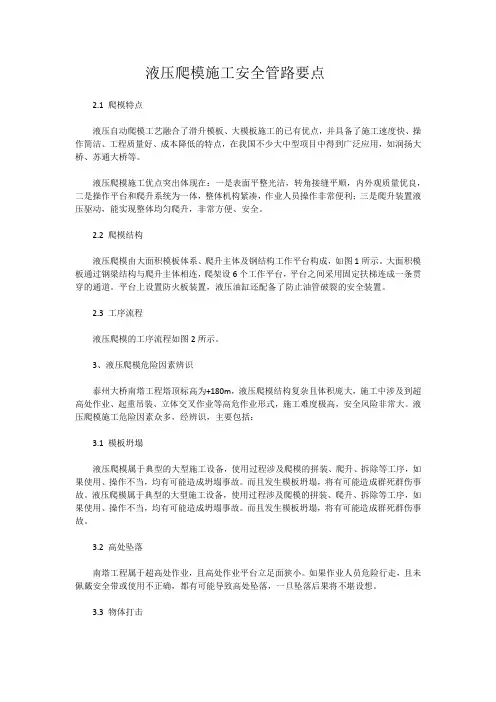 液压爬模施工安全控制要点