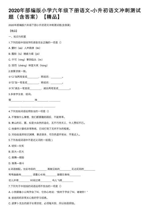 2020年部编版小学六年级下册语文-小升初语文冲刺测试题（含答案）【精品】