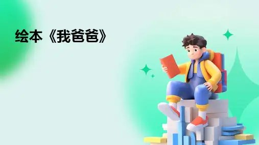 绘本《我爸爸》