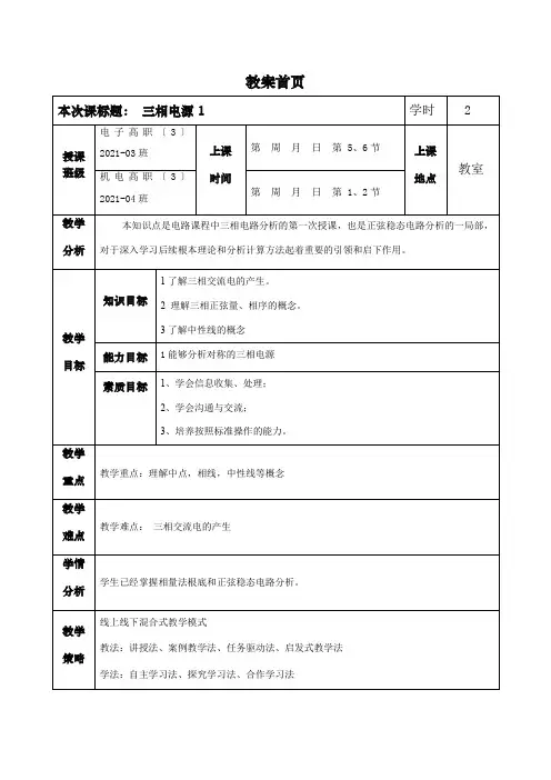 健康装备制造与维护专业《三相电源》