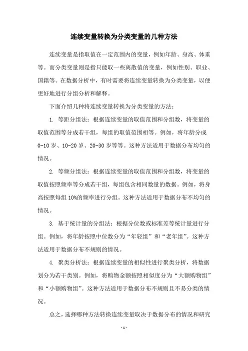 连续变量转换为分类变量的几种方法