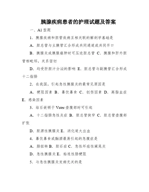 胰腺疾病患者的护理试题及答案