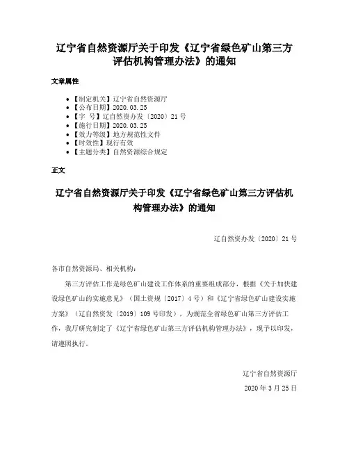 辽宁省自然资源厅关于印发《辽宁省绿色矿山第三方评估机构管理办法》的通知