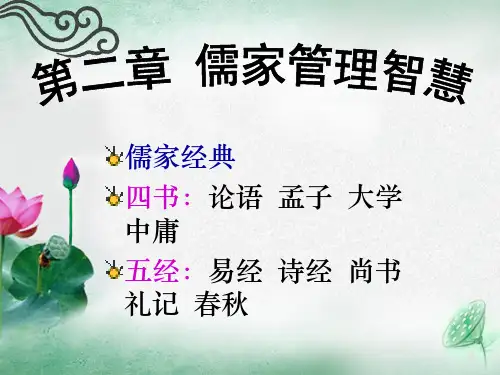 《儒家管理智慧》PPT课件