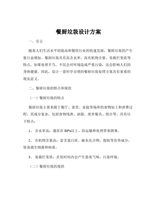 餐厨垃圾设计方案