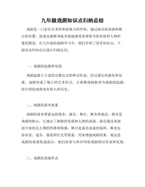九年级戏剧知识点归纳总结