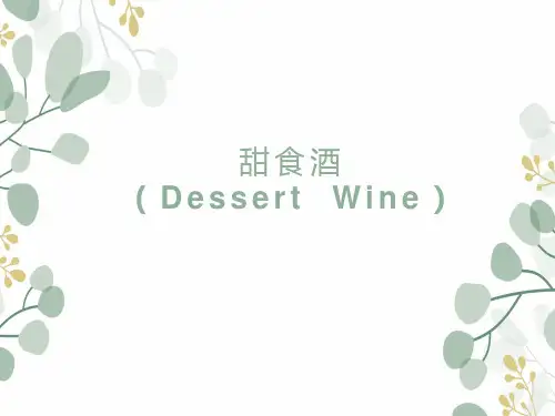 甜食酒和利口酒