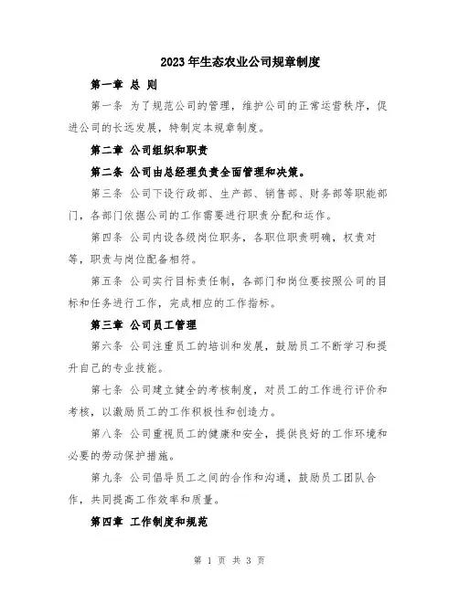2023年生态农业公司规章制度