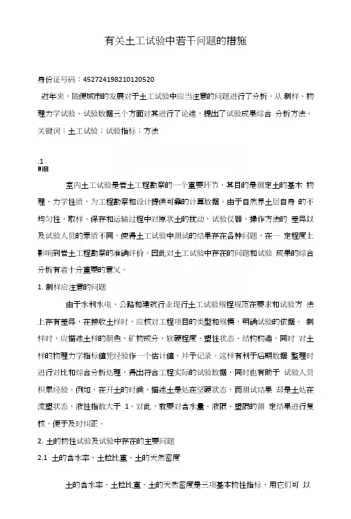 有关土工试验中若干问题的措施.doc