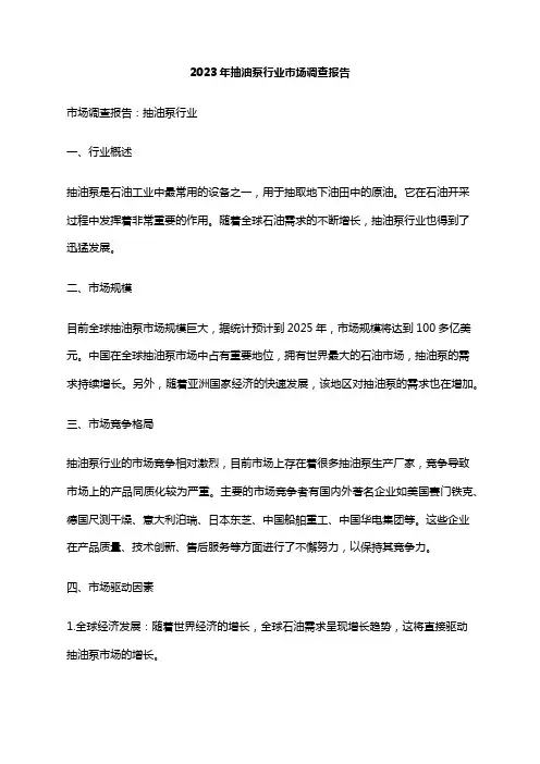 2023年抽油泵行业市场调查报告