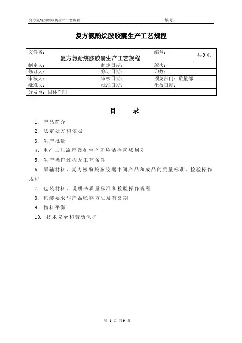 复方氨酚烷胺胶囊工艺规程
