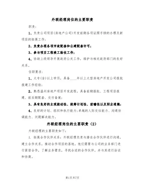外联经理岗位的主要职责(6篇)