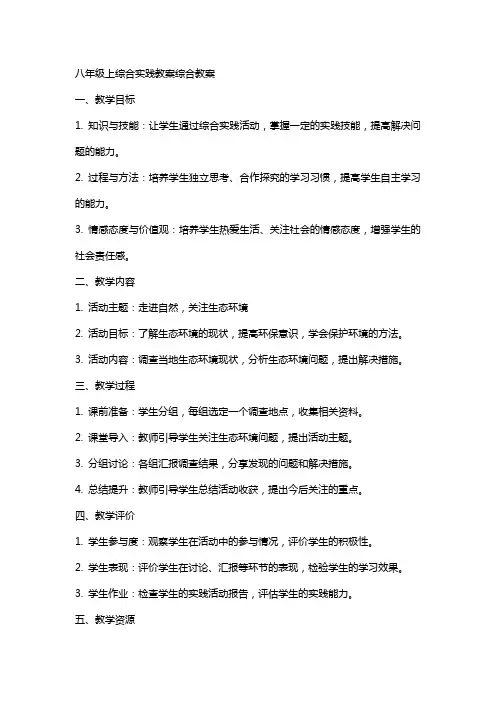 八年级上综合实践教案综合教案