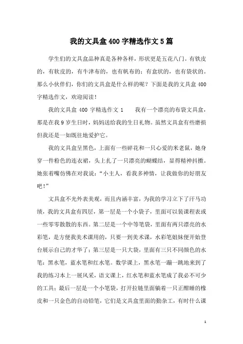 我的文具盒400字精选作文5篇