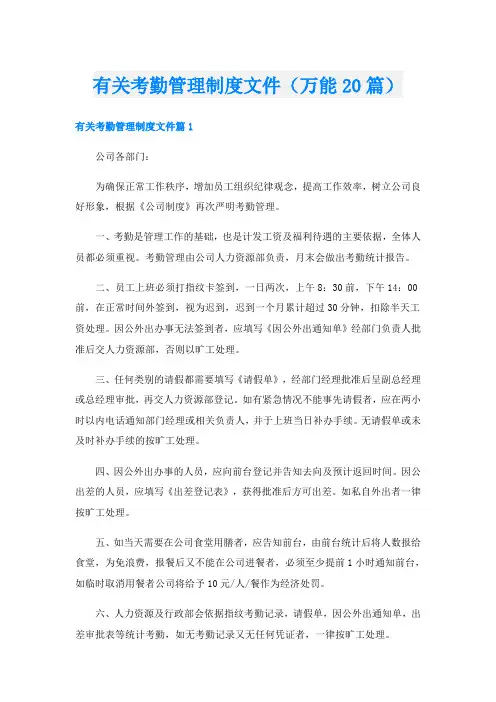 有关考勤管理制度文件(万能20篇)