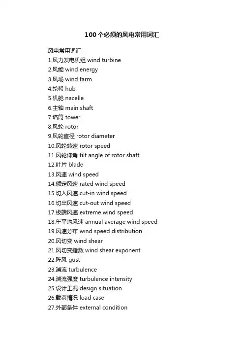 100个必须的风电常用词汇