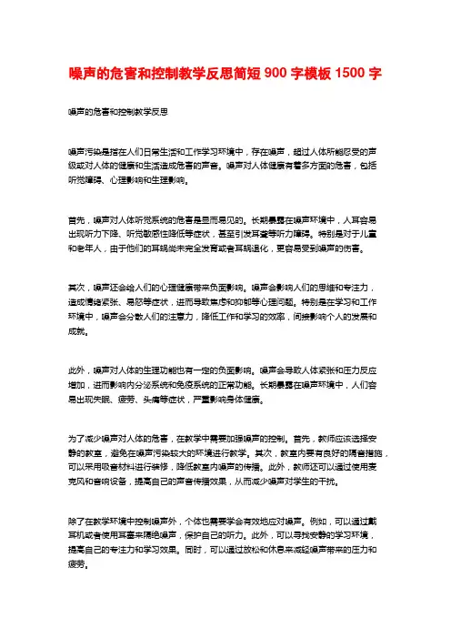 噪声的危害和控制教学反思简短900字模板